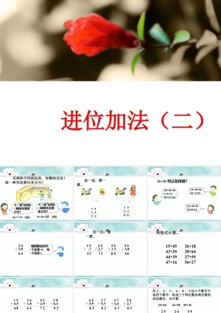 浙教版小学数学二年级上册-《进位加法（二）》课件.ppt