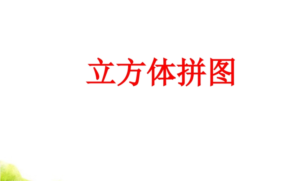 浙教版小学数学二年级上册-《立方体拼图》课件.ppt