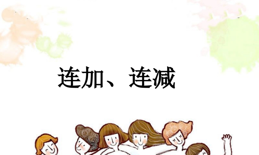 浙教版小学数学二年级上册-《连加、连减》课件.ppt