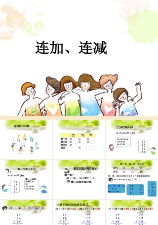 浙教版小学数学二年级上册-《连加、连减》课件.ppt