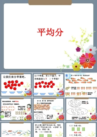 浙教版小学数学二年级上册-《平均数》课件.ppt