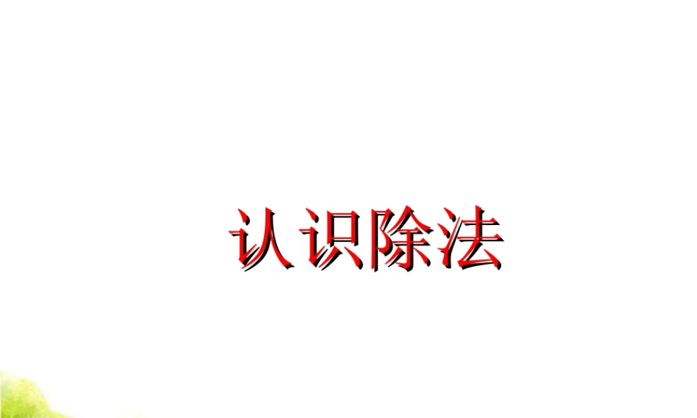 浙教版小学数学二年级上册-《认识除法》课件.ppt
