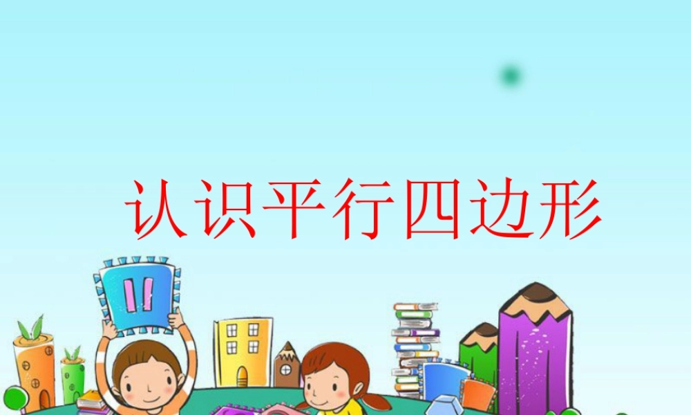 浙教版小学数学二年级上册-《认识平行四边形》课件.ppt