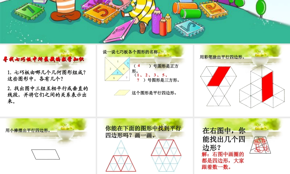 浙教版小学数学二年级上册-《认识平行四边形》课件.ppt