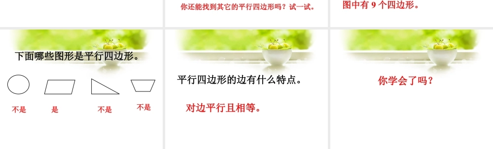 浙教版小学数学二年级上册-《认识平行四边形》课件.ppt