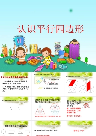浙教版小学数学二年级上册-《认识平行四边形》课件.ppt