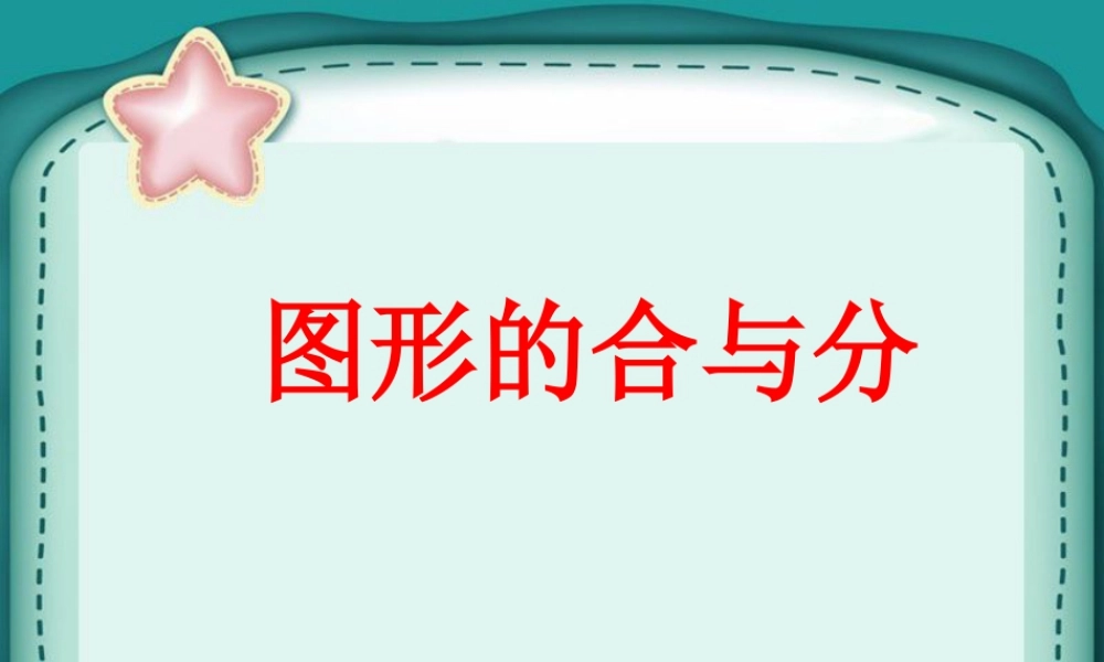 浙教版小学数学二年级上册-《图形的合与分》课件.ppt