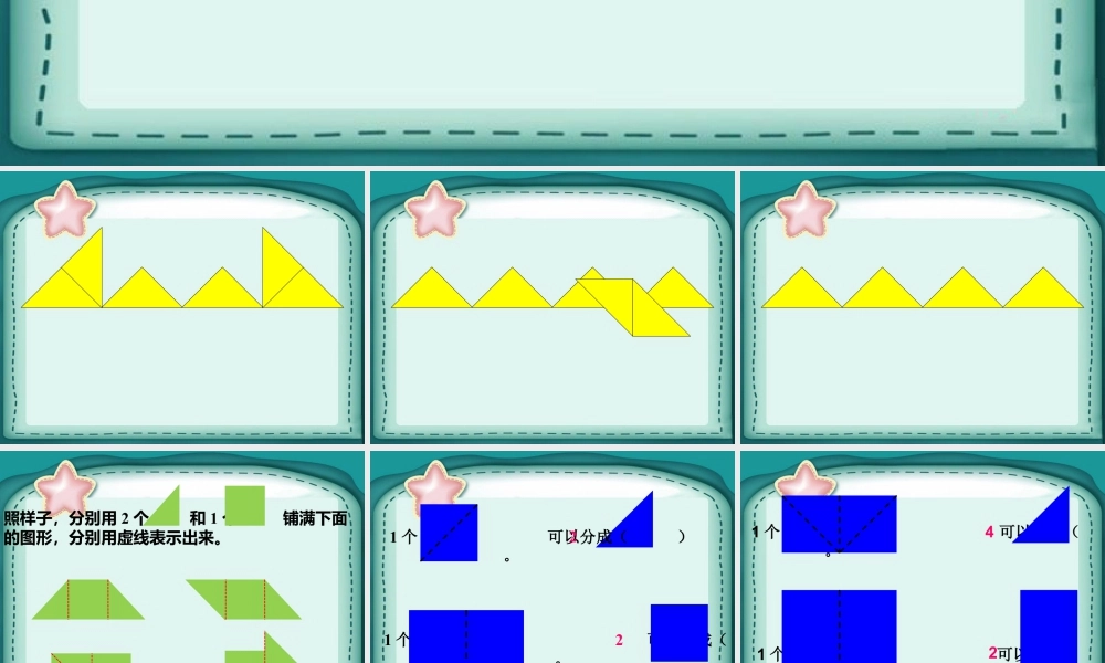 浙教版小学数学二年级上册-《图形的合与分》课件.ppt