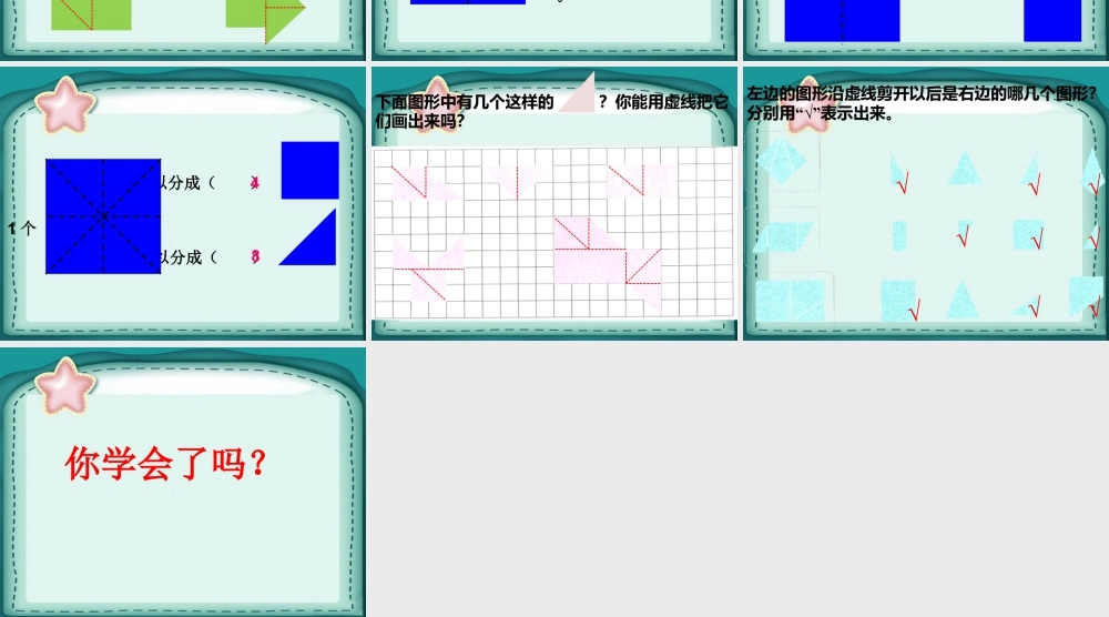 浙教版小学数学二年级上册-《图形的合与分》课件.ppt