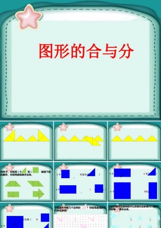 浙教版小学数学二年级上册-《图形的合与分》课件.ppt