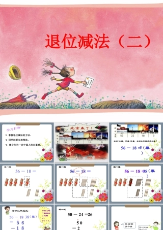 浙教版小学数学二年级上册-《退位减法（二）》课件.ppt