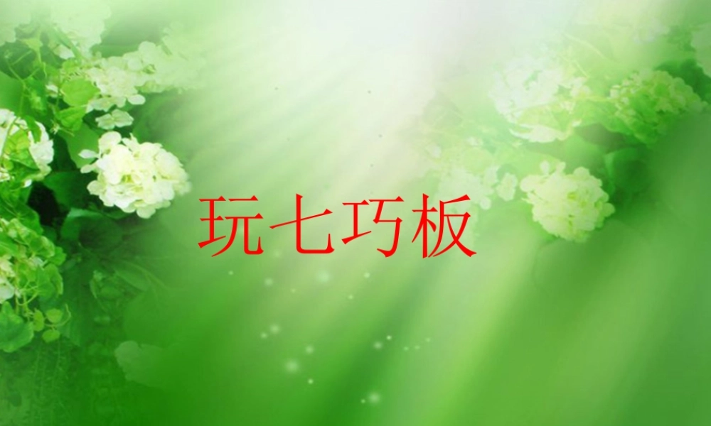 浙教版小学数学二年级上册-《玩七巧板》课件.ppt