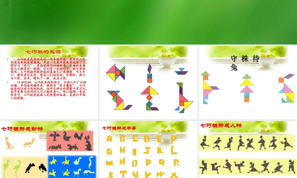 浙教版小学数学二年级上册-《玩七巧板》课件.ppt