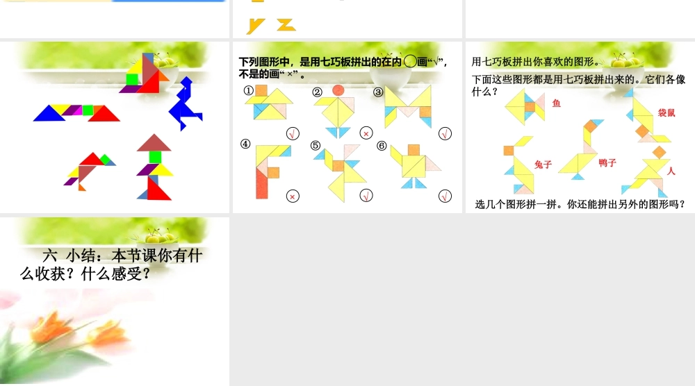 浙教版小学数学二年级上册-《玩七巧板》课件.ppt