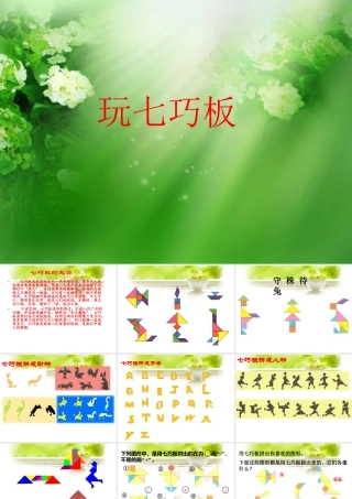 浙教版小学数学二年级上册-《玩七巧板》课件.ppt