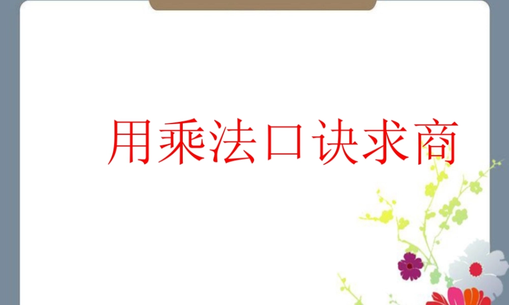 浙教版小学数学二年级上册-《用乘法口诀求商》课件.ppt
