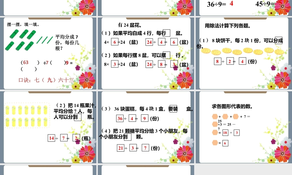 浙教版小学数学二年级上册-《用乘法口诀求商》课件.ppt