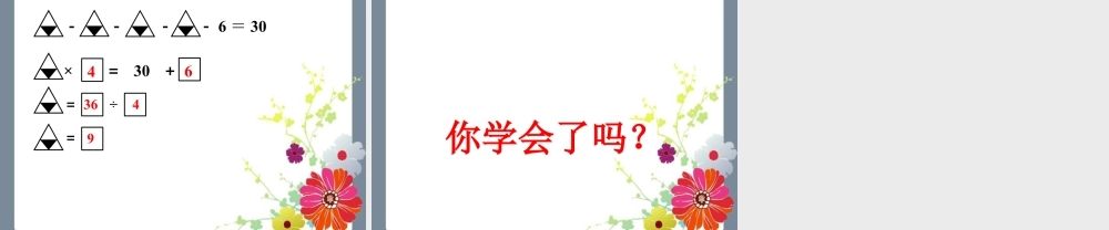 浙教版小学数学二年级上册-《用乘法口诀求商》课件.ppt