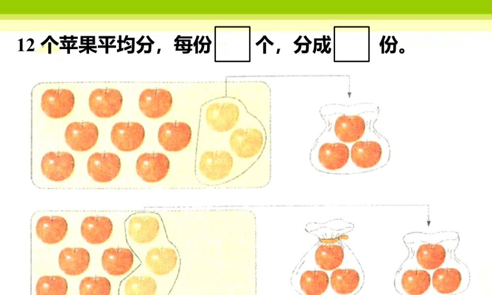 浙教版小学数学二年级上册-12个苹果平均分_认识除法.ppt