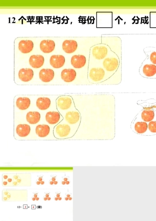 浙教版小学数学二年级上册-12个苹果平均分_认识除法.ppt
