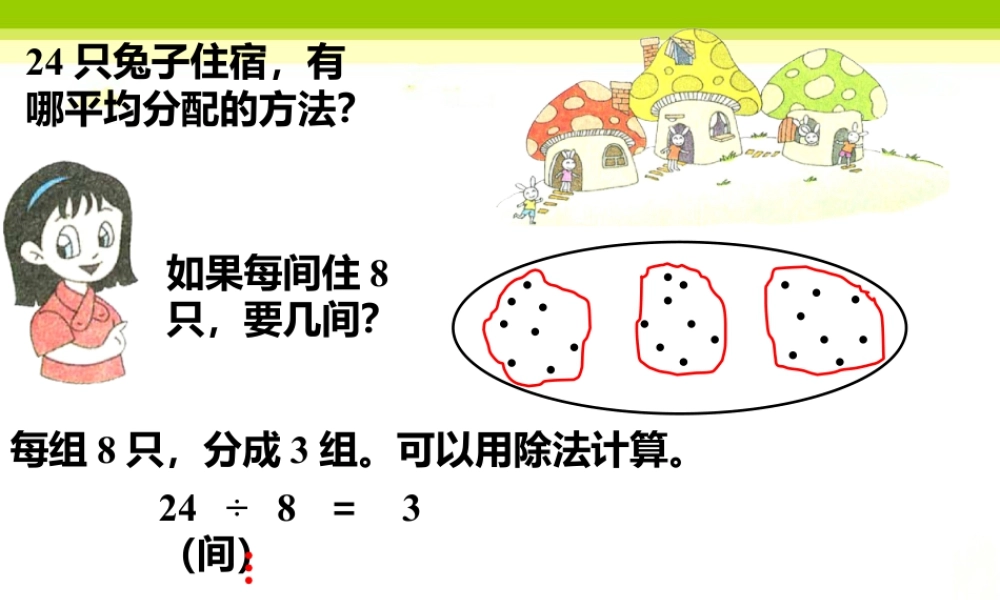 浙教版小学数学二年级上册-24只兔子住宿，有哪平均分配的方法_认识除法.ppt
