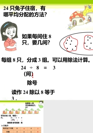 浙教版小学数学二年级上册-24只兔子住宿，有哪平均分配的方法_认识除法.ppt