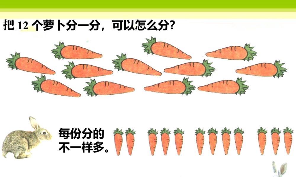 浙教版小学数学二年级上册-把12个萝卜分一分，可以怎么分_平均分.ppt
