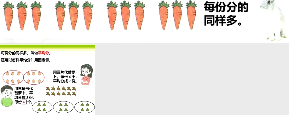 浙教版小学数学二年级上册-把12个萝卜分一分，可以怎么分_平均分.ppt