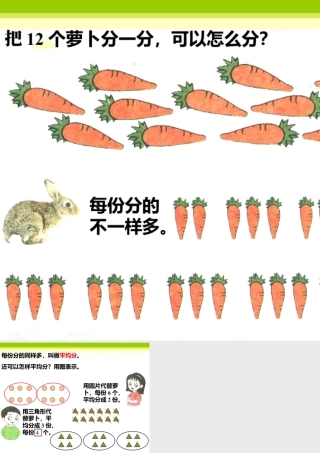 浙教版小学数学二年级上册-把12个萝卜分一分，可以怎么分_平均分.ppt