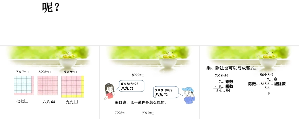浙教版小学数学二年级上册-编7,8,9的乘法口诀_7,8,9的乘法口诀.ppt
