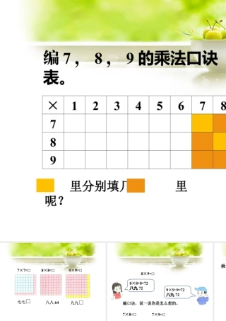浙教版小学数学二年级上册-编7,8,9的乘法口诀_7,8,9的乘法口诀.ppt