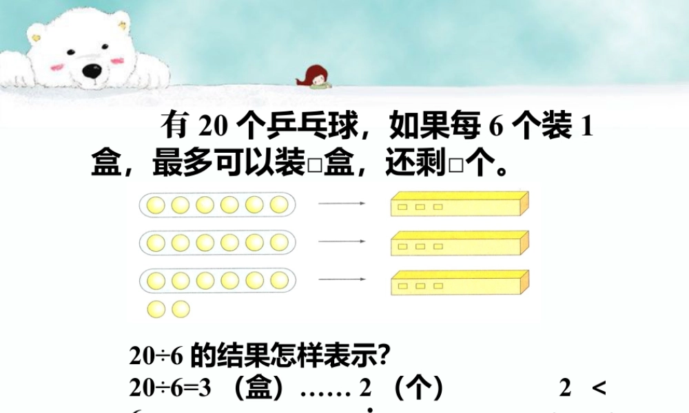 浙教版小学数学二年级上册-导入_带余除法（一）.ppt