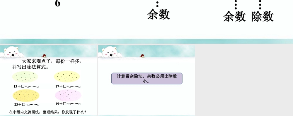 浙教版小学数学二年级上册-导入_带余除法（一）.ppt