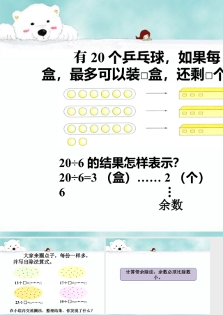 浙教版小学数学二年级上册-导入_带余除法（一）.ppt