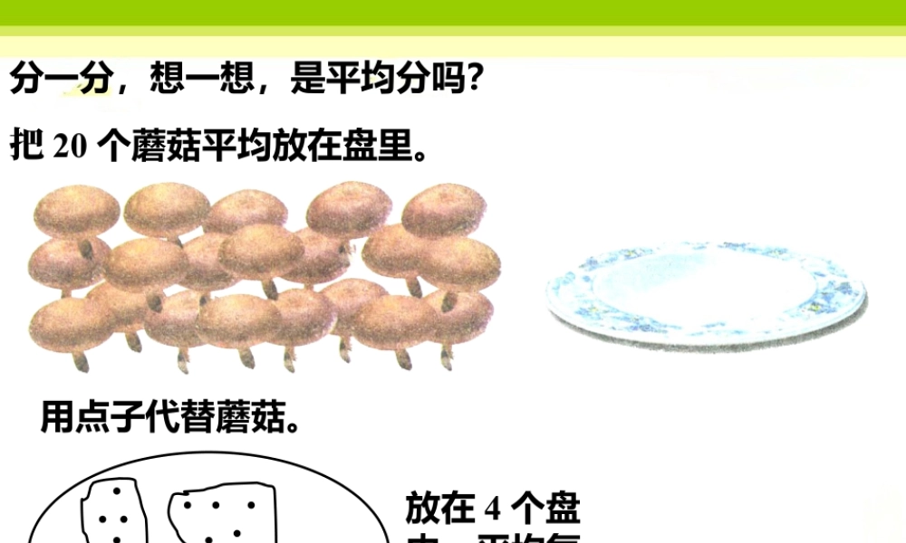 浙教版小学数学二年级上册-分一分，想一想，是平均分吗_平均分.ppt