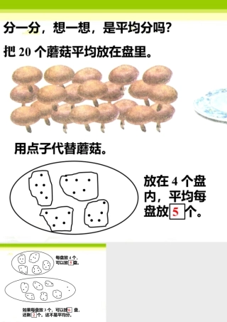 浙教版小学数学二年级上册-分一分，想一想，是平均分吗_平均分.ppt