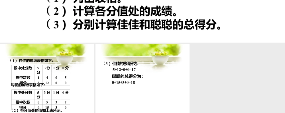 浙教版小学数学二年级上册-根据下图计算佳佳和聪聪投飞镖的成绩_0的乘法.ppt