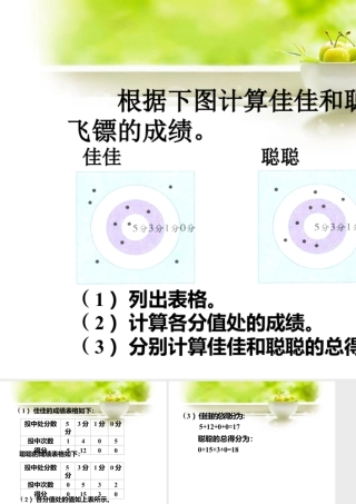 浙教版小学数学二年级上册-根据下图计算佳佳和聪聪投飞镖的成绩_0的乘法.ppt