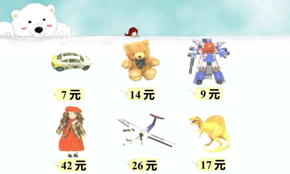 浙教版小学数学二年级上册-还剩多少元_退位减法（二）.ppt