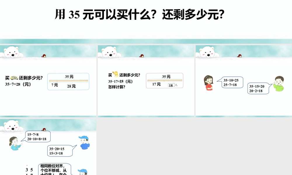 浙教版小学数学二年级上册-还剩多少元_退位减法（二）.ppt