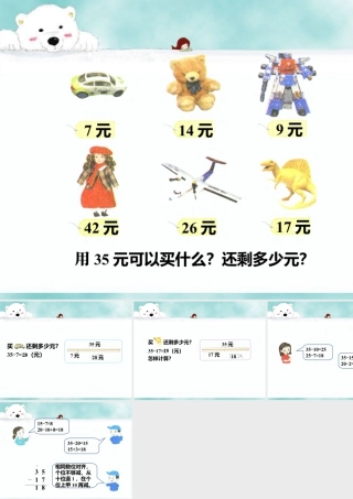 浙教版小学数学二年级上册-还剩多少元_退位减法（二）.ppt