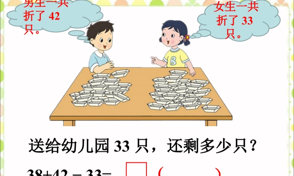 浙教版小学数学二年级上册-还剩多少只_加减混合运算.ppt