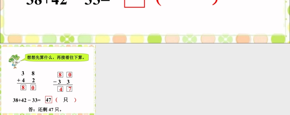 浙教版小学数学二年级上册-还剩多少只_加减混合运算.ppt
