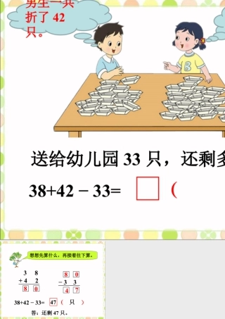 浙教版小学数学二年级上册-还剩多少只_加减混合运算.ppt