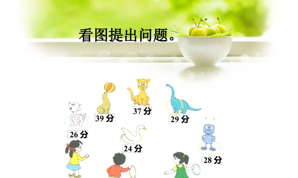 浙教版小学数学二年级上册-看图提出问题_连加、连减.ppt
