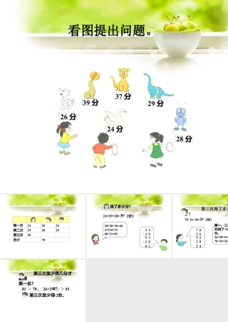 浙教版小学数学二年级上册-看图提出问题_连加、连减.ppt
