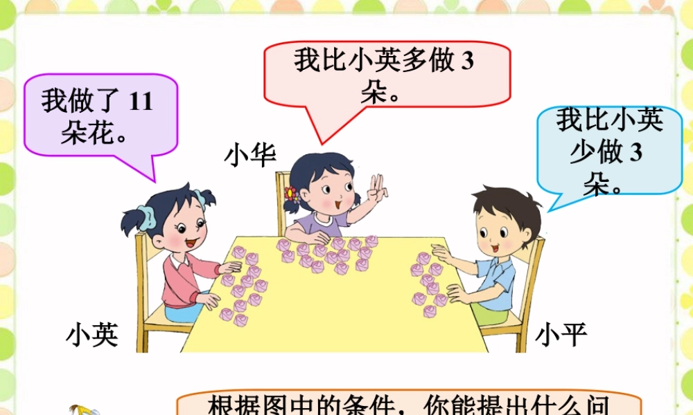 浙教版小学数学二年级上册-你能提出什么问题_比较两个数的多少（一）.ppt
