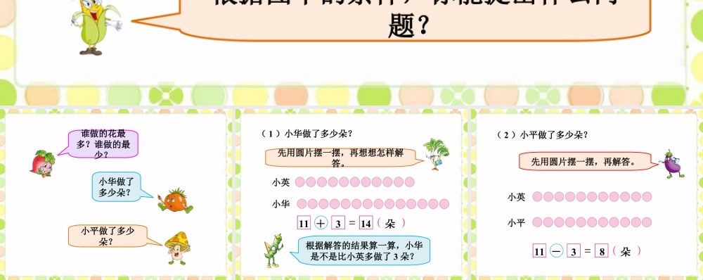 浙教版小学数学二年级上册-你能提出什么问题_比较两个数的多少（一）.ppt