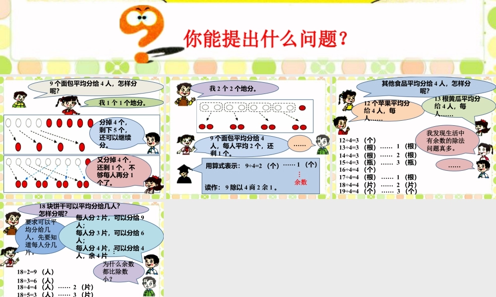 浙教版小学数学二年级上册-你问我说_有余数的除法.ppt