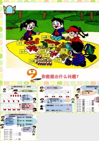 浙教版小学数学二年级上册-你问我说_有余数的除法.ppt